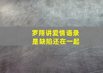 罗翔讲爱情语录 是缺陷还在一起